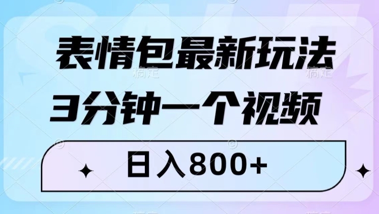表情包最新玩法，3分钟一个视频，日入800+，小白也能做【揭秘】-赚金金-技能学习分享