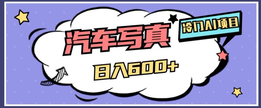 冷门AI项目，AI绘车汽车写真，轻轻松松日入500+【揭秘】-赚金金-技能学习分享