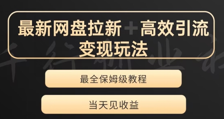 最新最全夸克网盘拉新变现玩法，多种裂变，举一反三变现玩法【揭秘】-赚金金-技能学习分享