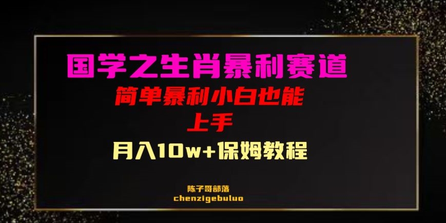 国学之暴利生肖带货小白也能做月入10万+保姆教程【揭秘】-赚金金-技能学习分享