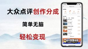 大众点评新玩法!零成本!新手也能每日轻松入袋300+!【揭秘】-赚金金-技能学习分享