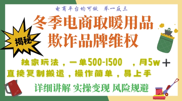 利用电商平台冬季销售取暖用品欺诈行为合理制裁店铺，单日入900+【仅揭秘】-赚金金-技能学习分享