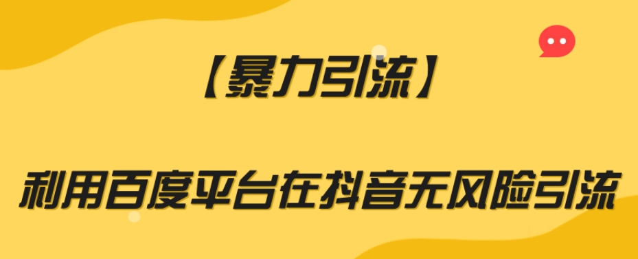 【暴力引流】利用百度平台在抖音无风险引流【揭秘】-赚金金-技能学习分享
