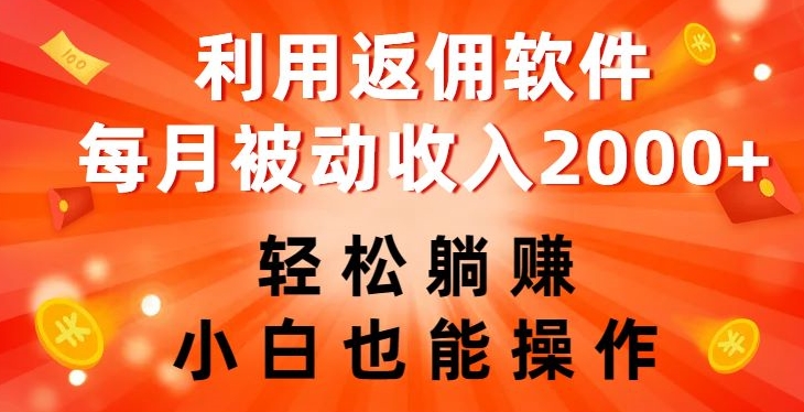 利用返佣软件，轻松躺赚，小白也能操作，每月被动收入2000+【揭秘】-赚金金-技能学习分享