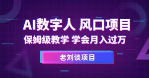 AI数字人保姆级教学,学会月入过万【揭秘】-赚金金-技能学习分享
