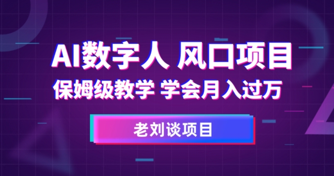 AI数字人保姆级教学，学会月入过万【揭秘】-赚金金-技能学习分享