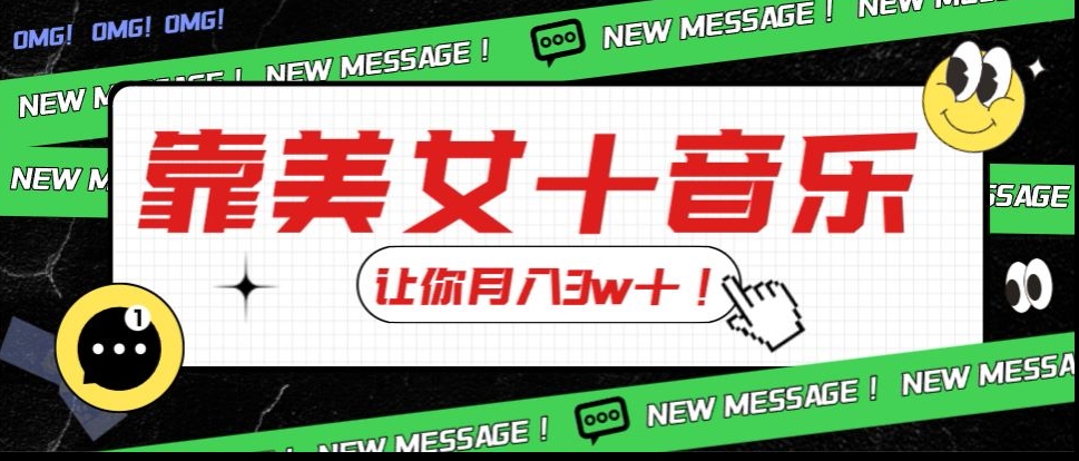 炸裂新玩法，靠美女＋音乐让你月入3w＋，操作简单新手小白都能做【揭秘】-赚金金-技能学习分享