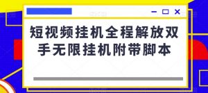 短视频挂机全程解放双手无限挂机附带脚本-赚金金-技能学习分享