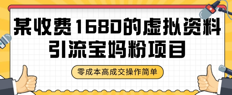 某收费1680的虚拟资料引流宝妈粉项目，零成本无脑操作，成交率非常高（教程+资料）【揭秘】-赚金金-技能学习分享