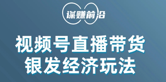 视频号带货，吸引中老年用户，单场直播销售几百单-赚金金-技能学习分享