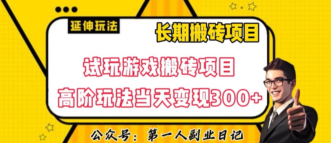 三端试玩游戏搬砖项目高阶玩法，当天变现300+，超详细课程超值干货教学【揭秘】-赚金金-技能学习分享