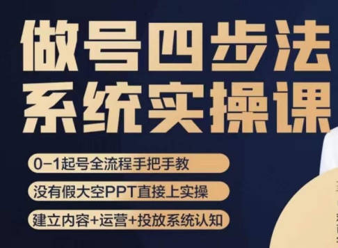 做号四步法，从头梳理做账号的每个环节，0-1起号全流程-赚金金-技能学习分享