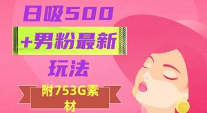 日吸500+男粉最新玩法,从作品制作到如何引流及后端变现,保姆级教程【揭秘】-赚金金-技能学习分享