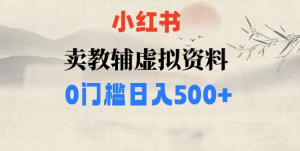 小红书卖小学辅导资料，条条爆款笔记，0门槛日入500【揭秘】-赚金金-技能学习分享