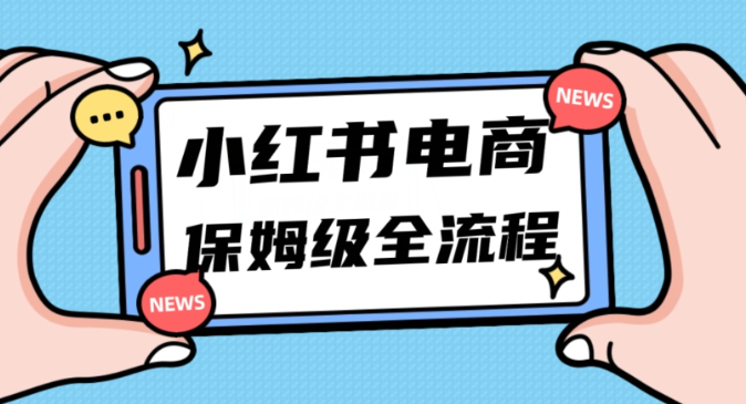 月入5w小红书掘金电商，11月最新玩法，实现弯道超车三天内出单，小白新手也能快速上手-赚金金-技能学习分享