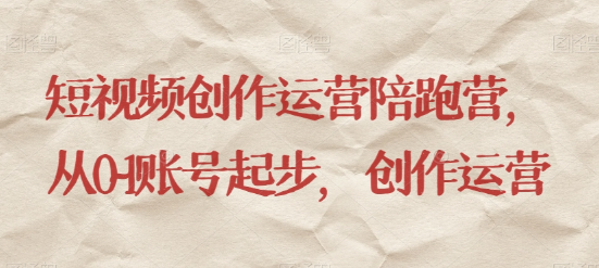 最新短视频影视混剪课程，含pr剪辑，视频修复、爆款案例教学、开通中视频收益等-赚金金-技能学习分享