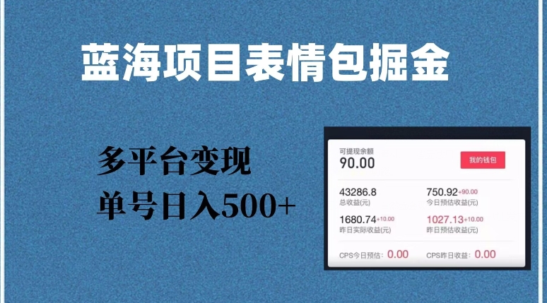 蓝海项目表情包爆款掘金，多平台变现，几分钟一个爆款表情包，单号日入500+【揭秘】-赚金金-技能学习分享