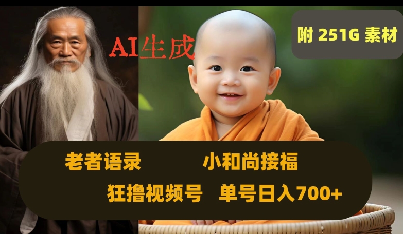 Ai生成小和尚接福，老者语录，狂撸视频，日入700+内附251G素材【揭秘】-赚金金-技能学习分享