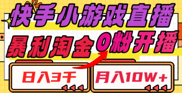 快手小游戏直播，暴利淘金，日入3000，月入10W+【揭秘】-赚金金-技能学习分享