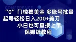 0门槛撸美金，多账号批量起号轻松日入200+美刀，小白也可直接上手，保姆级教程【揭秘】-赚金金-技能学习分享