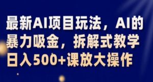 最新AI项目玩法,AI的暴力吸金,拆解式教学,日入500+课放大操作【揭秘】-赚金金-技能学习分享