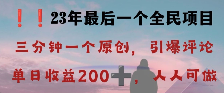 反向演绎详解，引爆评论区，每日稳稳收益200+，2023最后一个全民项目【揭秘】-赚金金-技能学习分享