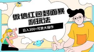 微信红包封面日入300+，全新全平台玩法【揭秘】-赚金金-技能学习分享