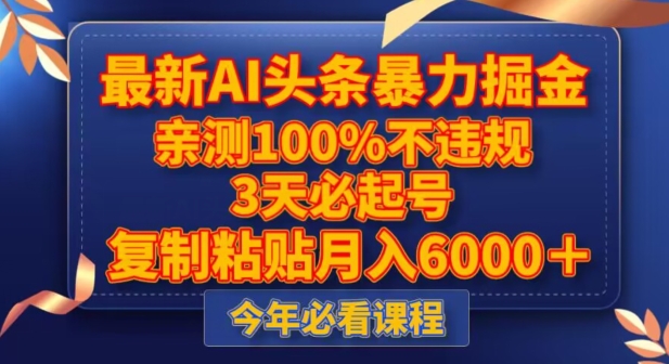 最新AI头条暴力掘金，3天必起号，不违规0封号，复制粘贴月入5000＋【揭秘】-赚金金-技能学习分享