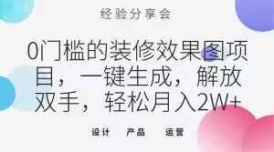 0门槛的装修效果图项目，一键生成，解放双手，轻松月入2W+【揭秘】-赚金金-技能学习分享
