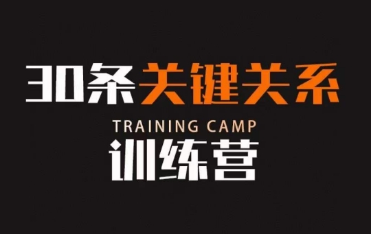 30条关键关系训练营，你关系最近的5个人决定你的财富水平-赚金金-技能学习分享