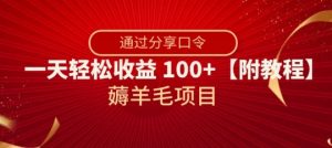薅羊毛项目,靠分享口令,一天轻松收益100+【附教程】【揭秘】-赚金金-技能学习分享