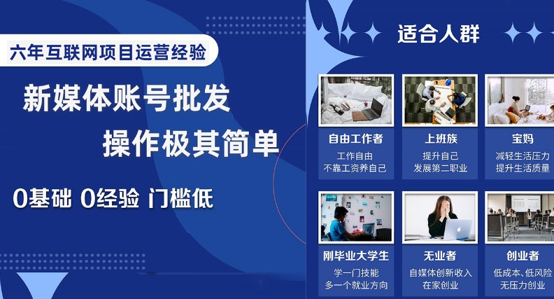 新媒体账号批发,操作极其简单,0基础0经验门槛低【揭秘】-赚金金-技能学习分享