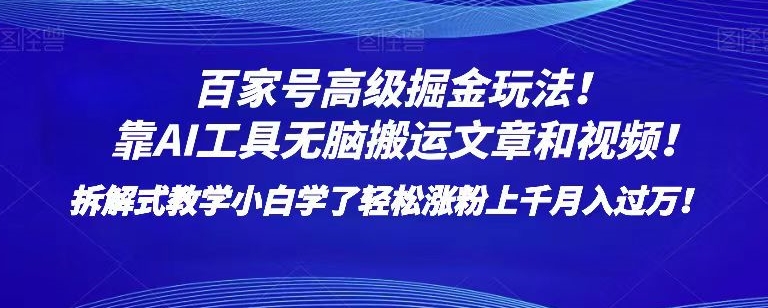 百家号高级掘金玩法！靠AI无脑搬运文章和视频！小白学了轻松涨粉上千月入过万！【揭秘】-赚金金-技能学习分享