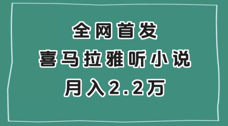全网首发，喜马拉雅挂机听小说月入2万＋【揭秘】-赚金金-技能学习分享