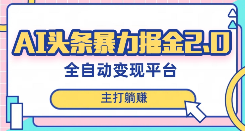 最新头条AI全自动提款机项目，独家蓝海，简单复制粘贴，月入5000＋轻松实现(可批量矩阵)【揭秘】-赚金金-技能学习分享