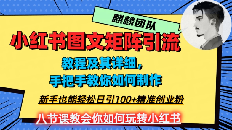 2023年最强小红书图文矩阵玩法，新手小白也能轻松日引100+精准创业粉，纯实操教学，不容错过！-赚金金-技能学习分享