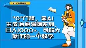 “0”门槛，靠AI生成治愈漫画系列，日入1000+，可放大操作的一个教学-赚金金-技能学习分享