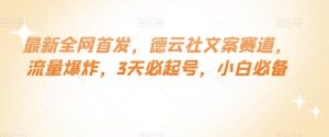 最新全网首发,德云社文案赛道,流量爆炸,3天必起号,小白必备【揭秘】-赚金金-技能学习分享