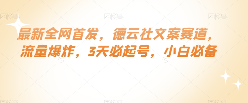 最新全网首发，德云社文案赛道，流量爆炸，3天必起号，小白必备【揭秘】-赚金金-技能学习分享