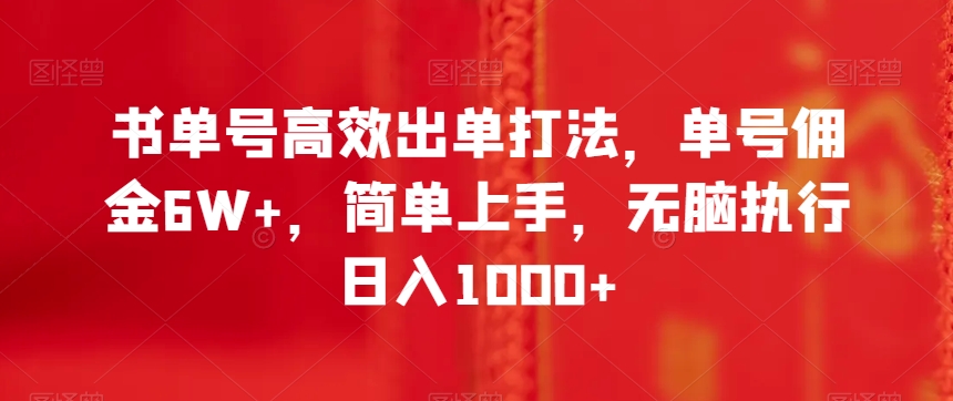 书单号高效出单打法，单号佣金6W+，简单上手，无脑执行日入1000+【揭秘】-赚金金-技能学习分享
