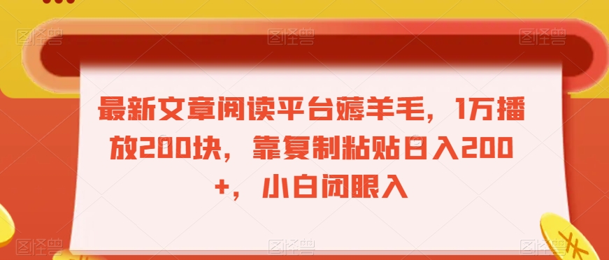 最新文章阅读平台薅羊毛，1万播放200块，靠复制粘贴日入200+，小白闭眼入【揭秘】-赚金金-技能学习分享