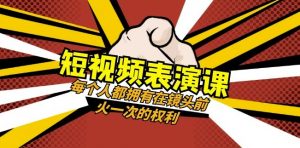 短视频-表演课:每个人都拥有在镜头前火一次的权利(49节视频课)-赚金金-技能学习分享
