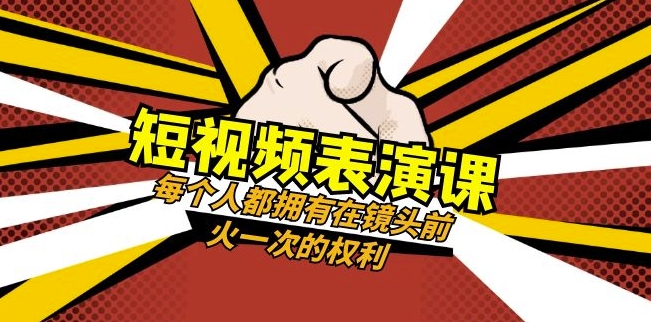 短视频-表演课：每个人都拥有在镜头前火一次的权利（49节视频课）-赚金金-技能学习分享