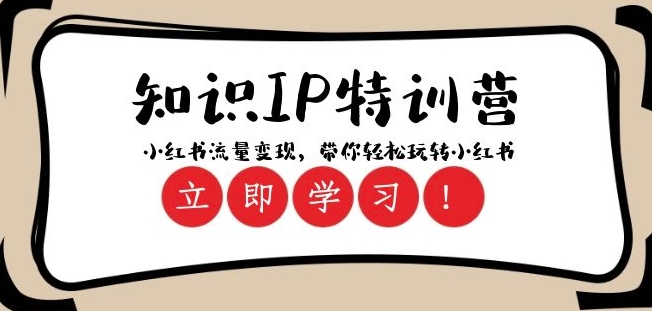 知识IP特训营 ：小红书-流量变现，带你轻松玩转小红书（23节视频课）-赚金金-技能学习分享
