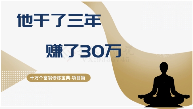 十万个富翁修炼宝典之2.他干了3年，赚了30万-赚金金-技能学习分享