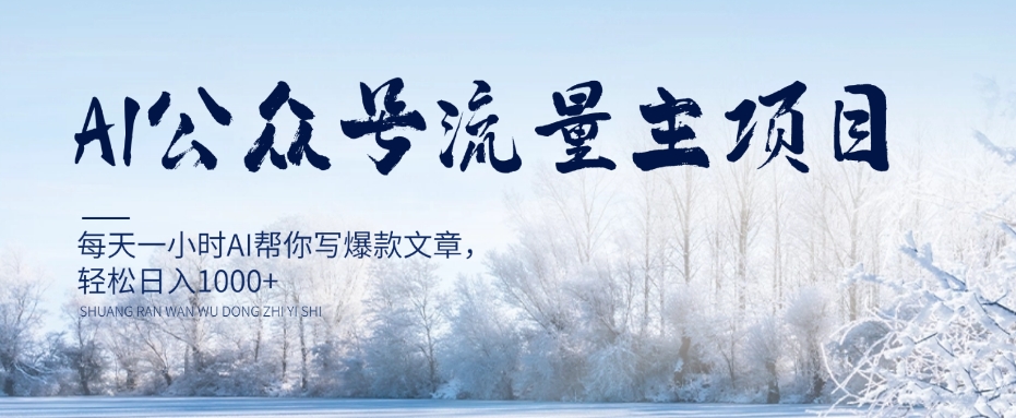 AI公众号流量主项目，每天1小时AI帮你写爆款文章，轻松日入1000+【揭秘】-赚金金-技能学习分享