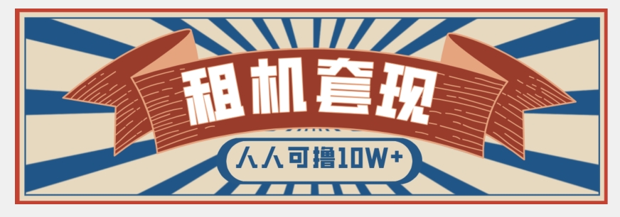 年底最新快速变现项目，手机以租代购套现，人人可撸10W+【揭秘】-赚金金-技能学习分享