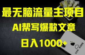 AI流量主掘金月入1万+项目实操大揭秘!全新教程助你零基础也能赚大钱-赚金金-技能学习分享