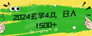 零基础小白也能掌握的玄学掘金秘籍,每日轻松赚取1500元!附带详细教学和引流技巧,快速入门【揭秘】-赚金金-技能学习分享