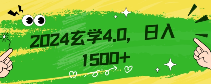 零基础小白也能掌握的玄学掘金秘籍，每日轻松赚取1500元！附带详细教学和引流技巧，快速入门【揭秘】-赚金金-技能学习分享